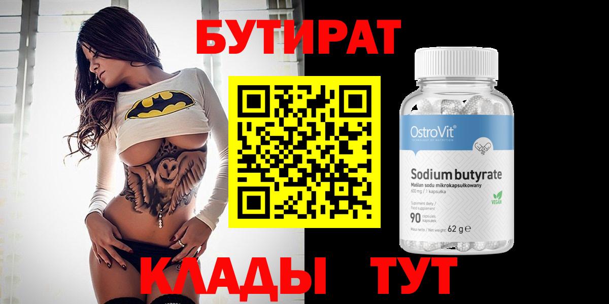 Бутират BDO Кропоткин