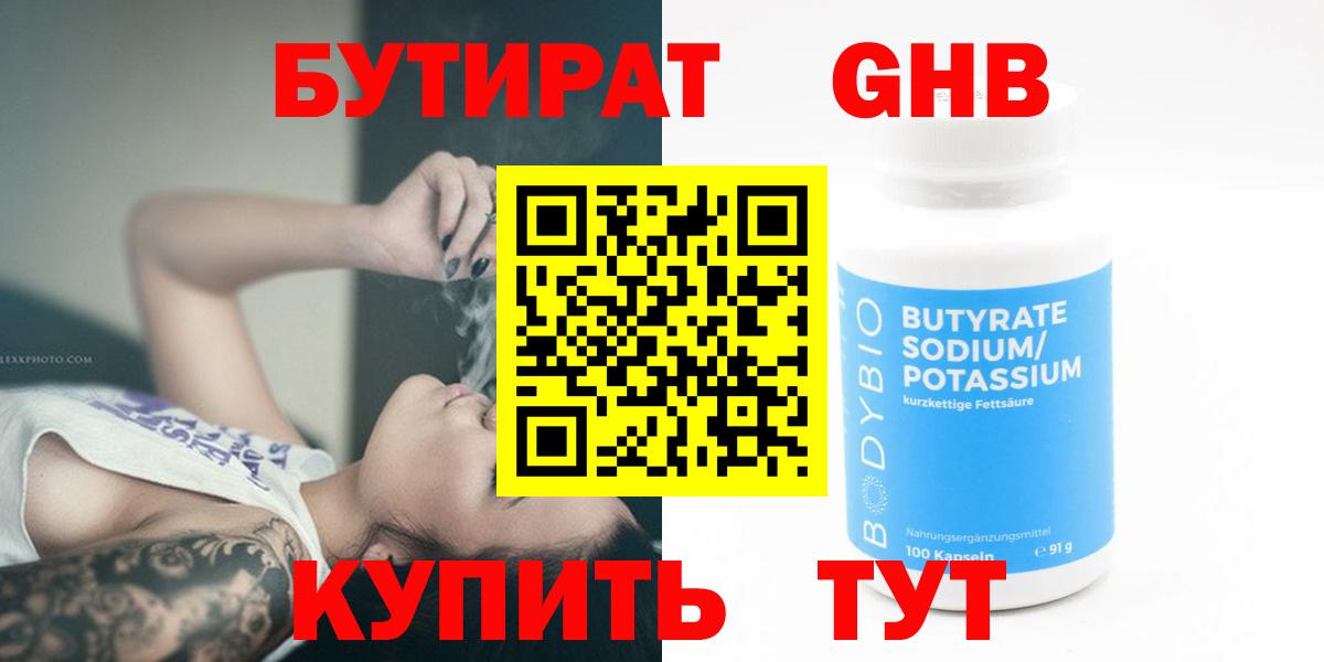 Кропоткин  БУТИРАТ бутандиол  Вход с VPN 