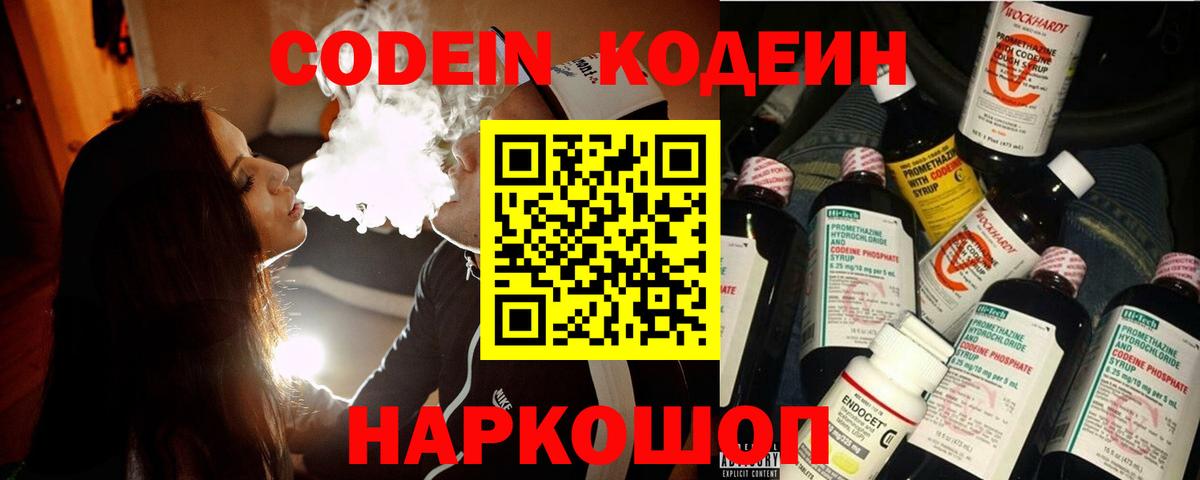 Кодеин Purple Drank  Вход с VPN  Кропоткин  Codein напиток Lean (лин) 